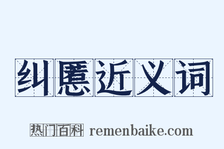 纠慝近义词是什么意思的图片